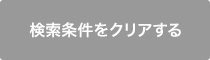 検索条件をクリアする