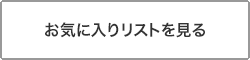 お気に入りリストを見る