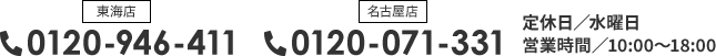 東海店：0120-946-411　名古屋店：0120-071-331