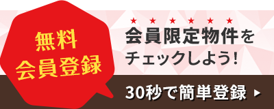 無料会員登録