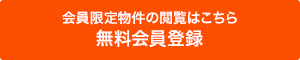 無料会員登録