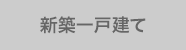 新築一戸建てから探す