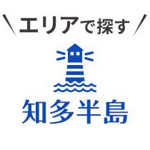 エリアから探す【知多半島】