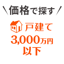 価格から探す【戸建て3,000万円以下】