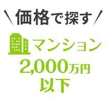 価格から探す【マンション2,000万円以下】