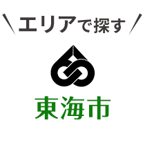 エリアから探す【東海市】