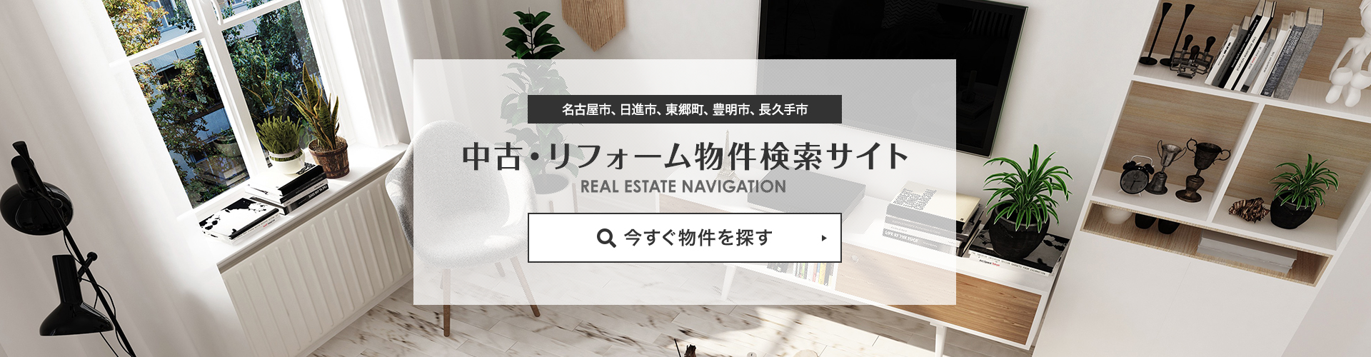 名古屋市、日進市、東郷町、豊明市、長久手市　中古・リフォーム物件検索サイト