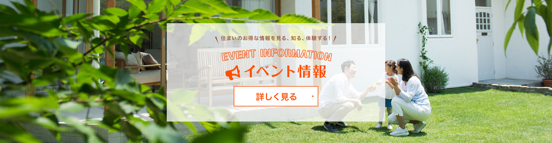 住まいのお得な情報を見る！知る！体験する！　イベント情報はこちら