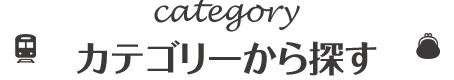 カテゴリーから探す