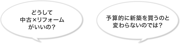 どうして中古×リフォームがいいの？予算的に新築を買うのと変わらないのでは？