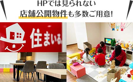 HPでは見られない店舗公開物件も多数ご用意！