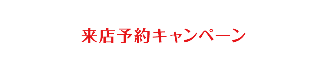 来店予約キャンペーン