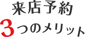 来店予約3つのメリット