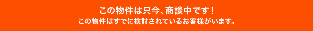 この物件は只今、商談中です!