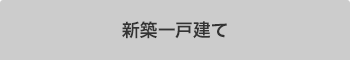 新築一戸建てを検索