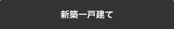 新築一戸建てを検索