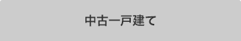 中古一戸建てを検索