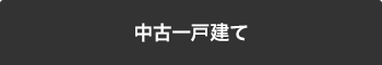 中古一戸建てを検索