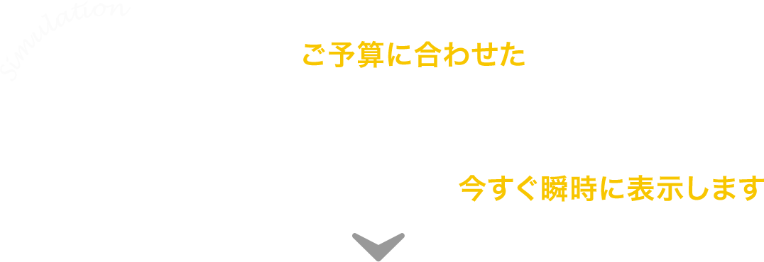 現在販売中の物件の中からあなたの今のご予算に合わせたお支払で購入できる物件とリフォームプランを今すぐ瞬時に表示します。