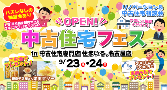 【名古屋店】中古住宅フェス！！