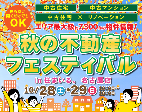 【名古屋店】秋の不動産フェスティバル開催！