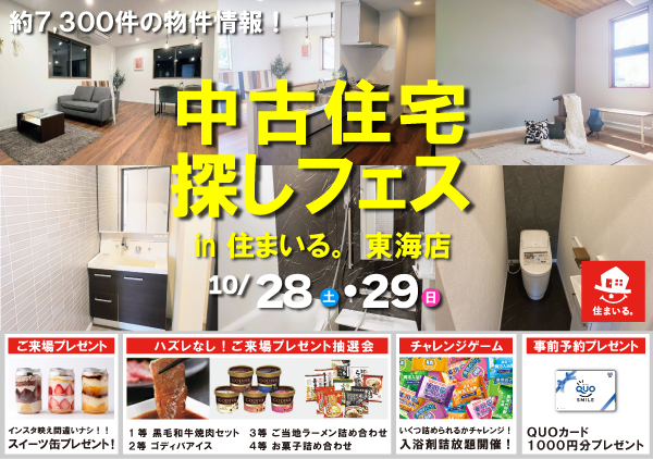 【東海店】中古住宅探しフェス！！