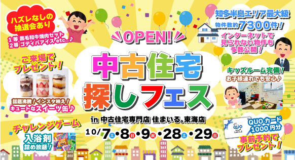 【東海店】中古住宅探しフェス！！