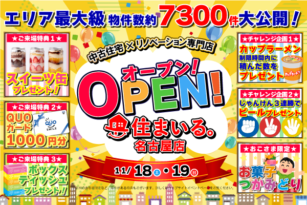 【名古屋店】はじめてのおうち探し大相談会！