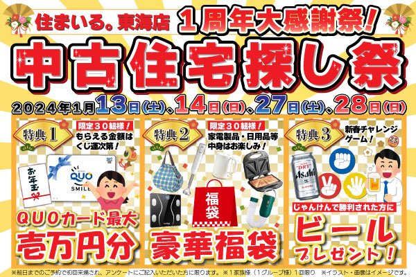 【東海店】中古住宅探し祭！