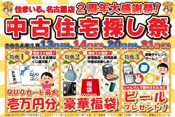 【名古屋店】中古住宅探し祭！！