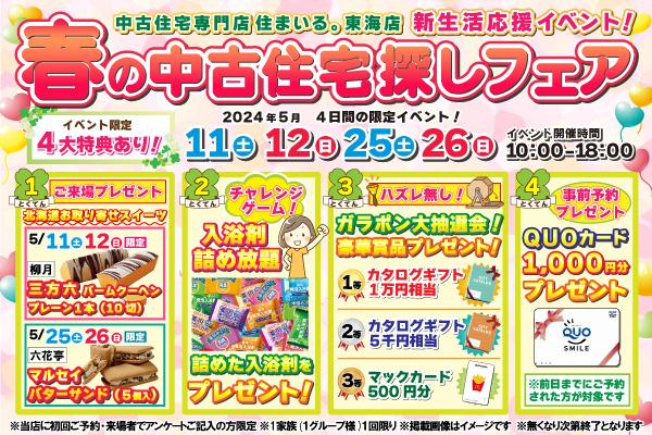 【東海店】春の中古住宅探しフェア！！