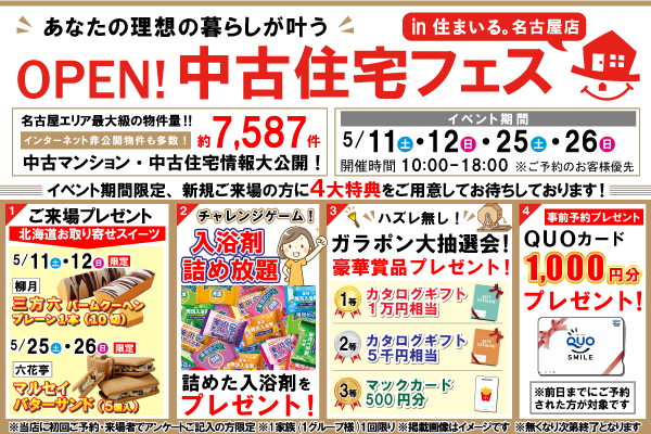 【名古屋店】中古住宅フェス！！