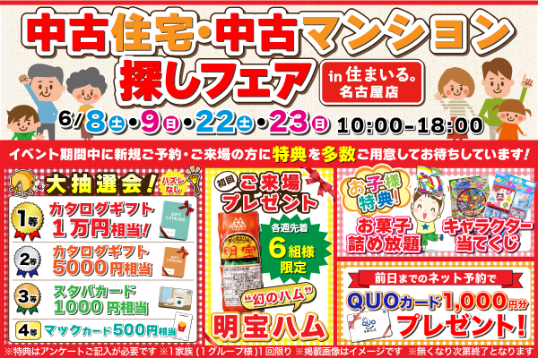 【名古屋店】中古住宅・中古マンション探しフェア！！