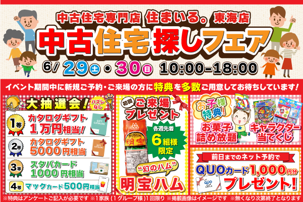 【東海店】夢のマイホーム応援フェア！