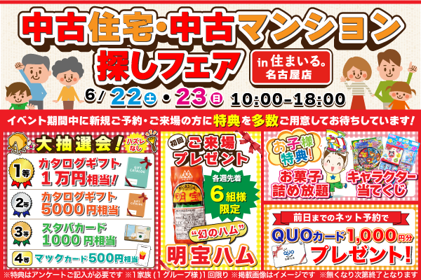 【名古屋店】夢のマイホーム応援フェア！！