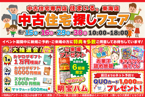 【東海店】中古住宅探しフェア！！