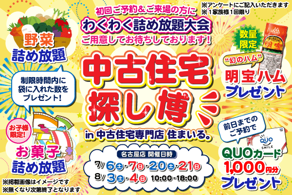 【名古屋店】中古住宅探し博！