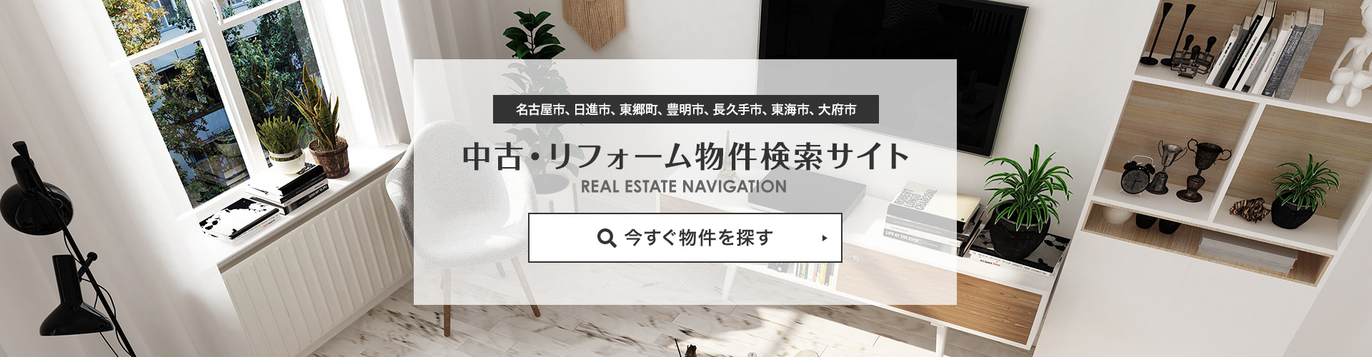 名古屋市、日進市、東郷町、豊明市、長久手市　中古・リフォーム物件検索サイト