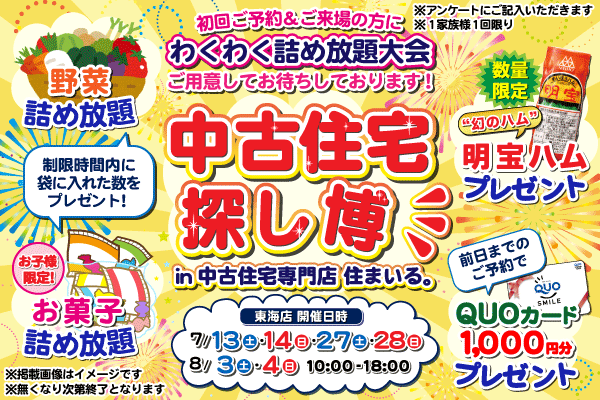 【東海店】中古住宅探し博！