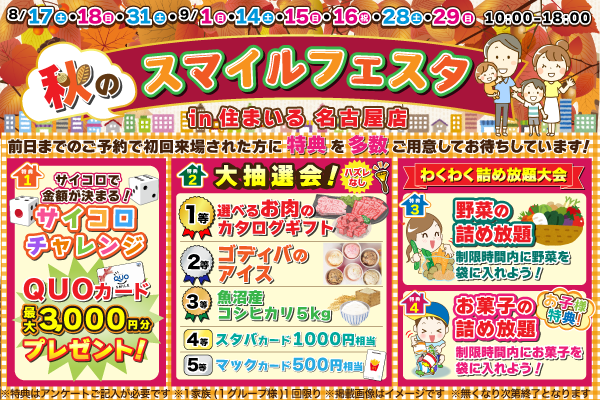 【名古屋店】秋のスマイルフェスタ開催！