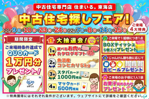 【東海店】中古住宅探しフェア開催！
