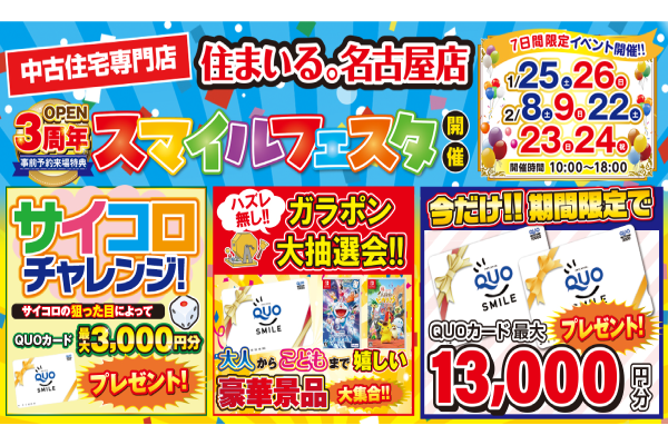 【名古屋店】３周年大感謝祭！スマイルフェスタ開催！！