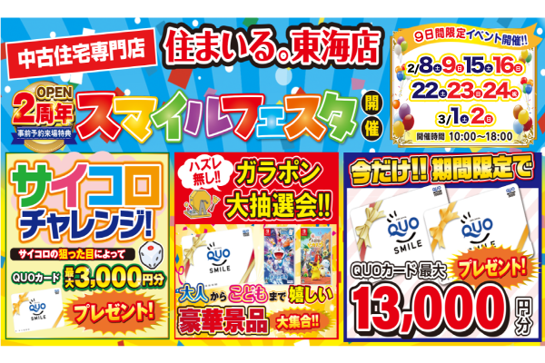 【東海店】２周年大感謝祭！スマイルフェスタ開催！！