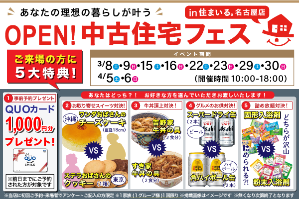 【名古屋店】中古住宅フェス！！