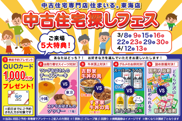 【東海店】中古住宅探しフェス！！