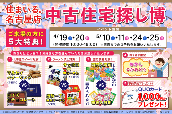 【名古屋店】中古住宅探し博！