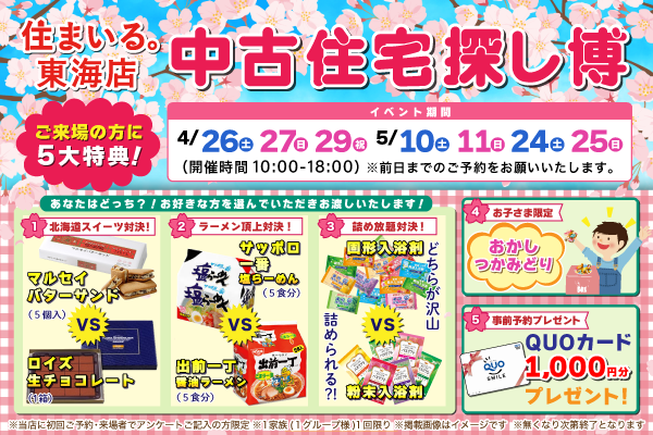 【東海店】中古住宅探し博！