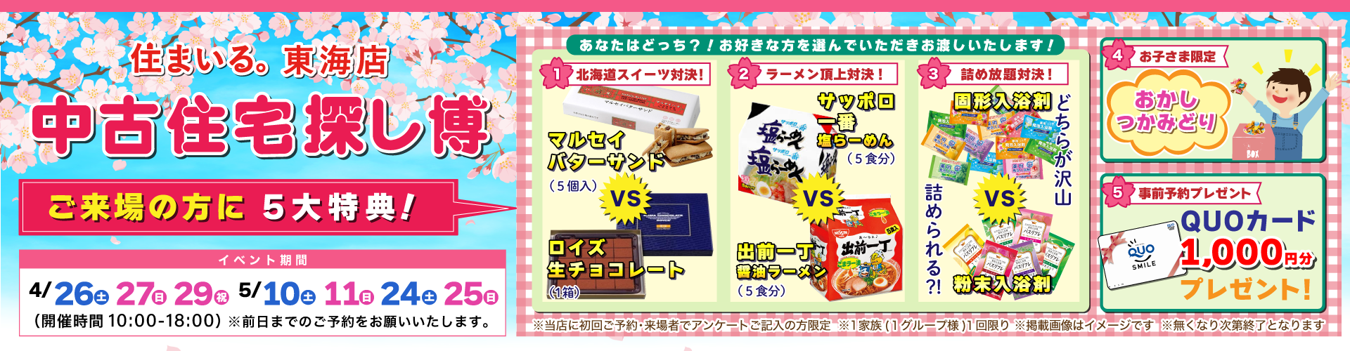 2025年5月10日（土）・11日（日）・24日（土）・25日（日）【東海店】