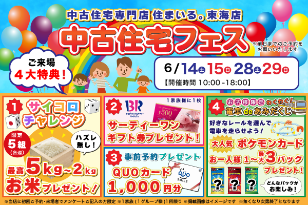 【東海店】中古住宅フェス開催！