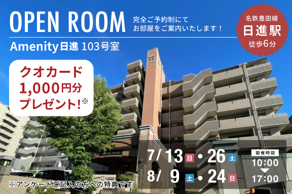 【名古屋店】Amenity日進オープンハウス開催！